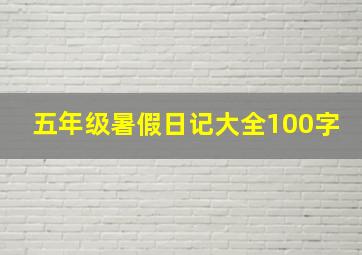 五年级暑假日记大全100字