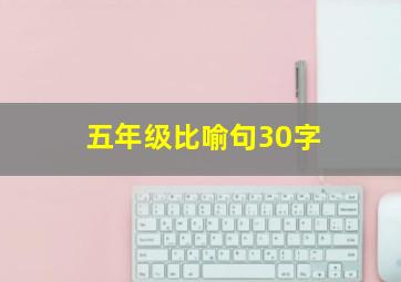 五年级比喻句30字