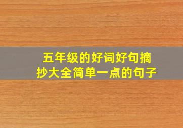 五年级的好词好句摘抄大全简单一点的句子