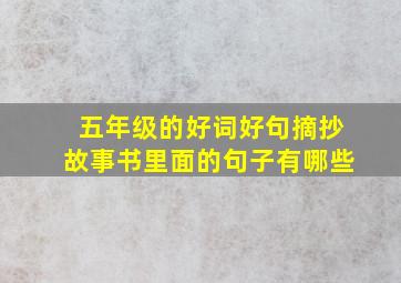 五年级的好词好句摘抄故事书里面的句子有哪些