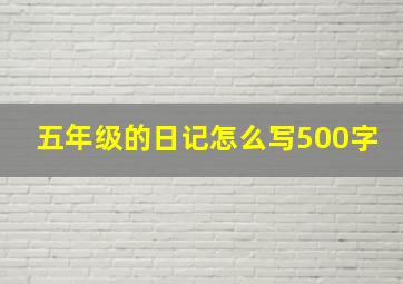 五年级的日记怎么写500字