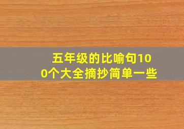 五年级的比喻句100个大全摘抄简单一些