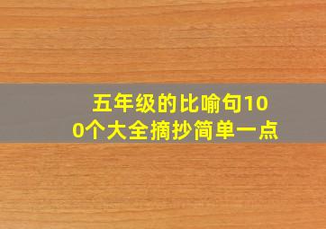 五年级的比喻句100个大全摘抄简单一点