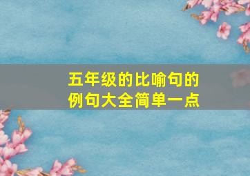 五年级的比喻句的例句大全简单一点