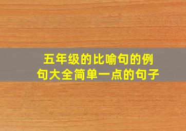 五年级的比喻句的例句大全简单一点的句子