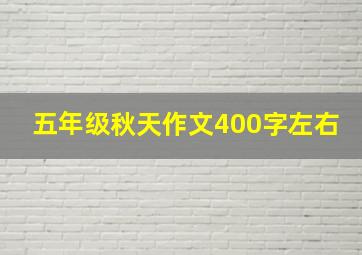 五年级秋天作文400字左右