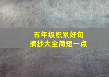 五年级积累好句摘抄大全简短一点