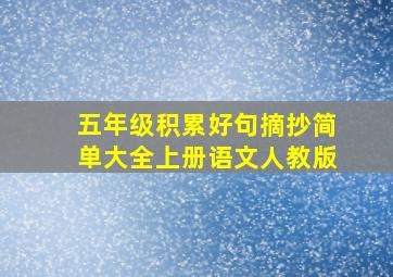 五年级积累好句摘抄简单大全上册语文人教版