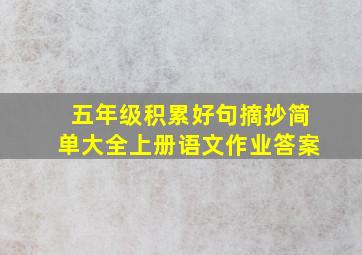 五年级积累好句摘抄简单大全上册语文作业答案