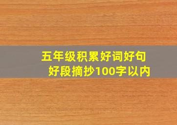 五年级积累好词好句好段摘抄100字以内