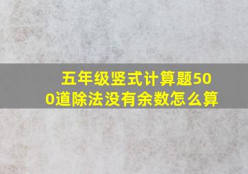 五年级竖式计算题500道除法没有余数怎么算