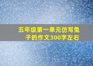 五年级第一单元仿写兔子的作文300字左右