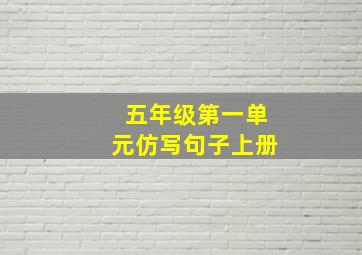 五年级第一单元仿写句子上册