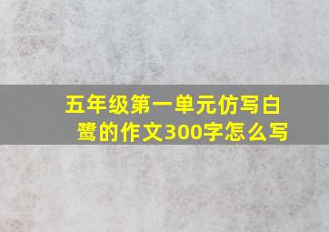 五年级第一单元仿写白鹭的作文300字怎么写