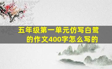 五年级第一单元仿写白鹭的作文400字怎么写的