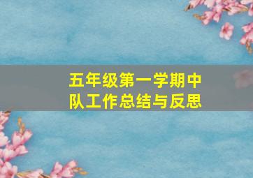 五年级第一学期中队工作总结与反思