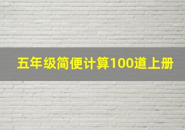 五年级简便计算100道上册