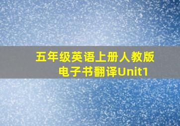 五年级英语上册人教版电子书翻译Unit1