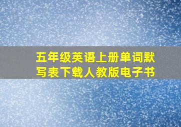 五年级英语上册单词默写表下载人教版电子书