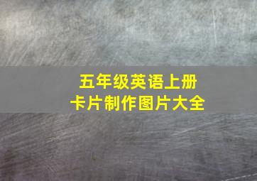 五年级英语上册卡片制作图片大全