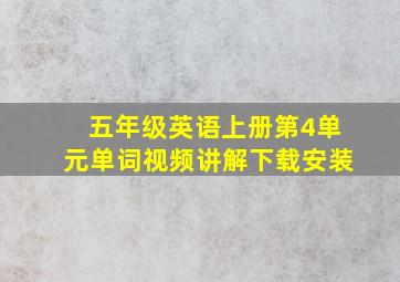 五年级英语上册第4单元单词视频讲解下载安装