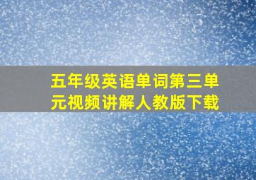 五年级英语单词第三单元视频讲解人教版下载