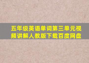 五年级英语单词第三单元视频讲解人教版下载百度网盘