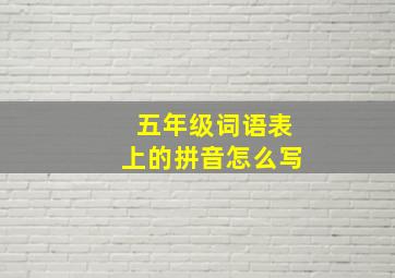 五年级词语表上的拼音怎么写