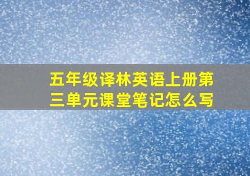 五年级译林英语上册第三单元课堂笔记怎么写