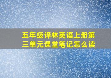 五年级译林英语上册第三单元课堂笔记怎么读