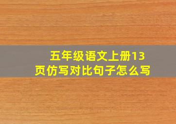 五年级语文上册13页仿写对比句子怎么写