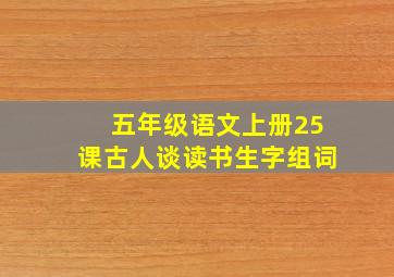 五年级语文上册25课古人谈读书生字组词