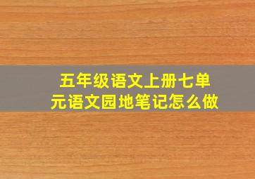 五年级语文上册七单元语文园地笔记怎么做