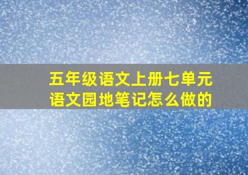 五年级语文上册七单元语文园地笔记怎么做的