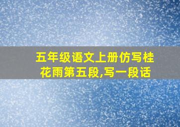 五年级语文上册仿写桂花雨第五段,写一段话