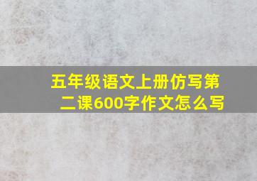 五年级语文上册仿写第二课600字作文怎么写