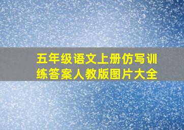 五年级语文上册仿写训练答案人教版图片大全