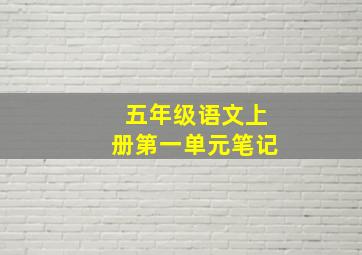 五年级语文上册第一单元笔记