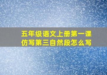 五年级语文上册第一课仿写第三自然段怎么写