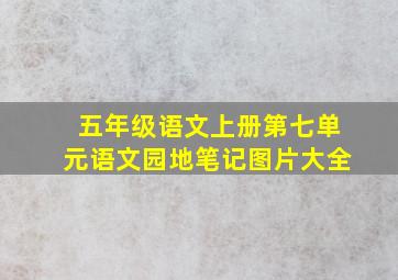 五年级语文上册第七单元语文园地笔记图片大全