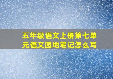 五年级语文上册第七单元语文园地笔记怎么写