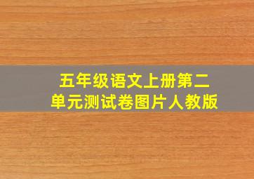 五年级语文上册第二单元测试卷图片人教版