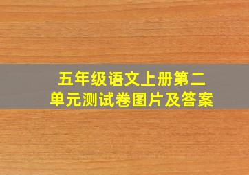 五年级语文上册第二单元测试卷图片及答案