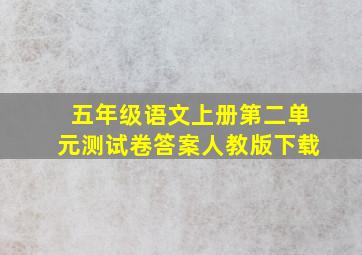 五年级语文上册第二单元测试卷答案人教版下载