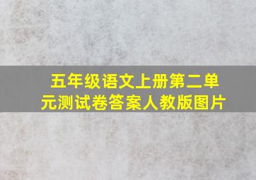 五年级语文上册第二单元测试卷答案人教版图片