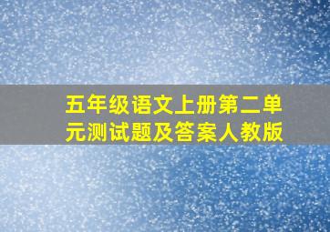 五年级语文上册第二单元测试题及答案人教版