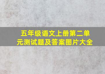 五年级语文上册第二单元测试题及答案图片大全