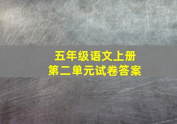 五年级语文上册第二单元试卷答案