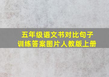 五年级语文书对比句子训练答案图片人教版上册