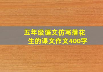 五年级语文仿写落花生的课文作文400字